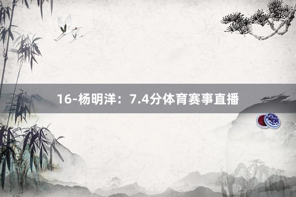 16-杨明洋：7.4分体育赛事直播