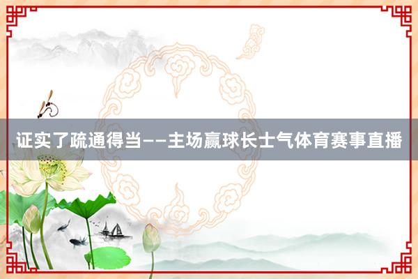 证实了疏通得当——主场赢球长士气体育赛事直播