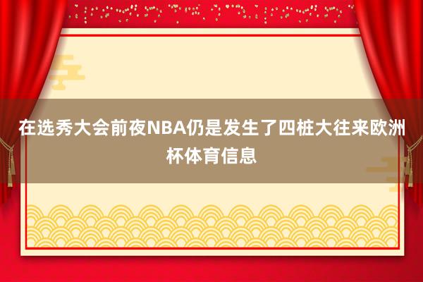 在选秀大会前夜NBA仍是发生了四桩大往来欧洲杯体育信息