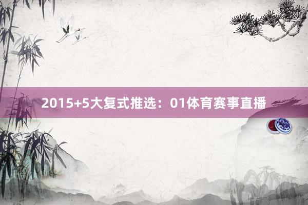 20　　15+5大复式推选：01体育赛事直播
