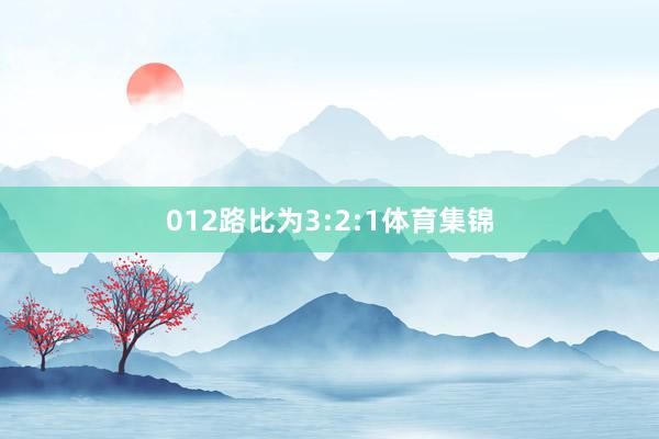 012路比为3:2:1体育集锦