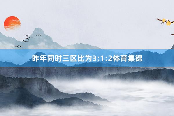 昨年同时三区比为3:1:2体育集锦