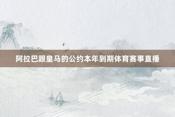阿拉巴跟皇马的公约本年到期体育赛事直播