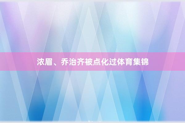 浓眉、乔治齐被点化过体育集锦