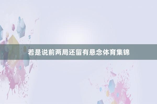 若是说前两局还留有悬念体育集锦