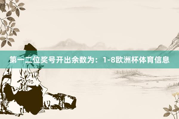 第一二位奖号开出余数为：1-8欧洲杯体育信息