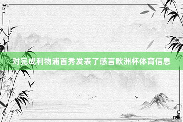 对完成利物浦首秀发表了感言欧洲杯体育信息