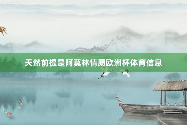 天然前提是阿莫林情愿欧洲杯体育信息