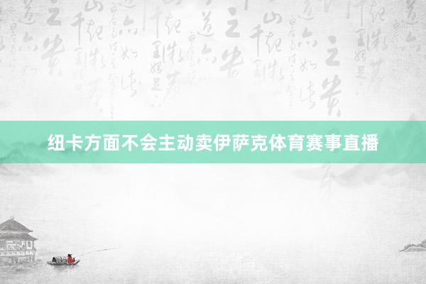 纽卡方面不会主动卖伊萨克体育赛事直播