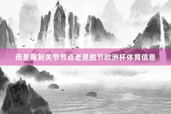 而是每到关节节点老是脱节欧洲杯体育信息