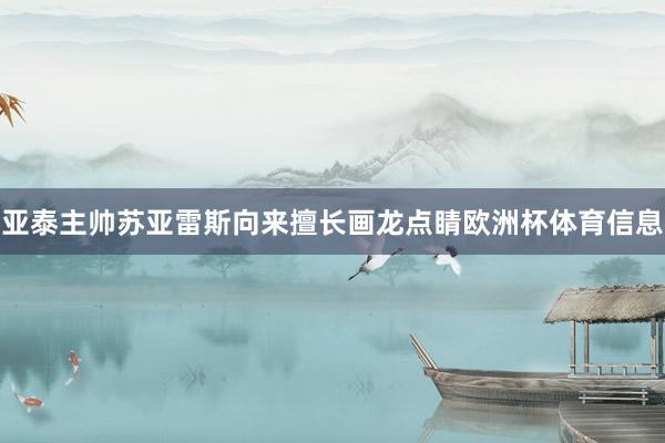 亚泰主帅苏亚雷斯向来擅长画龙点睛欧洲杯体育信息