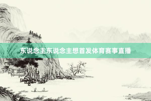 东说念主东说念主想首发体育赛事直播