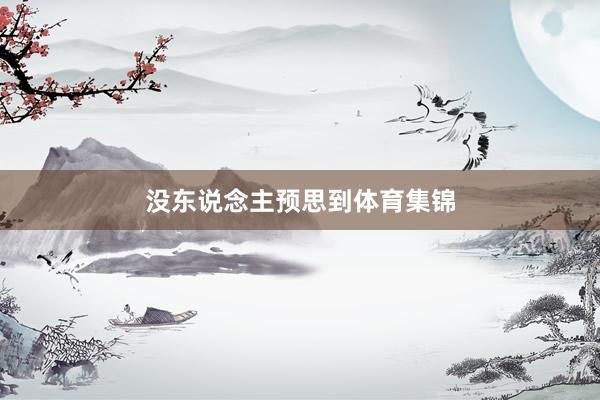 没东说念主预思到体育集锦