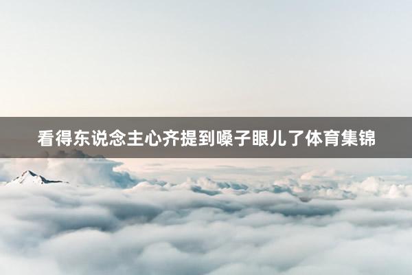 看得东说念主心齐提到嗓子眼儿了体育集锦