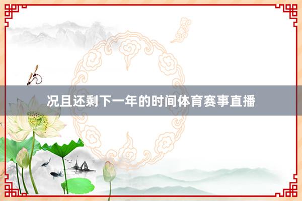 况且还剩下一年的时间体育赛事直播