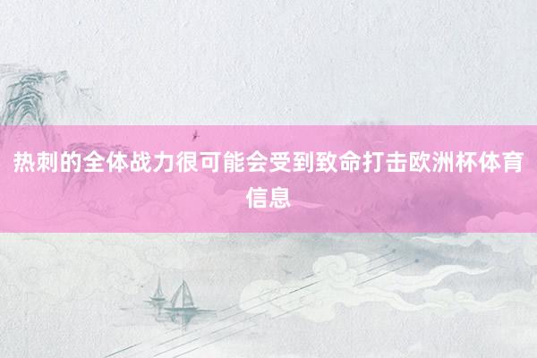 热刺的全体战力很可能会受到致命打击欧洲杯体育信息