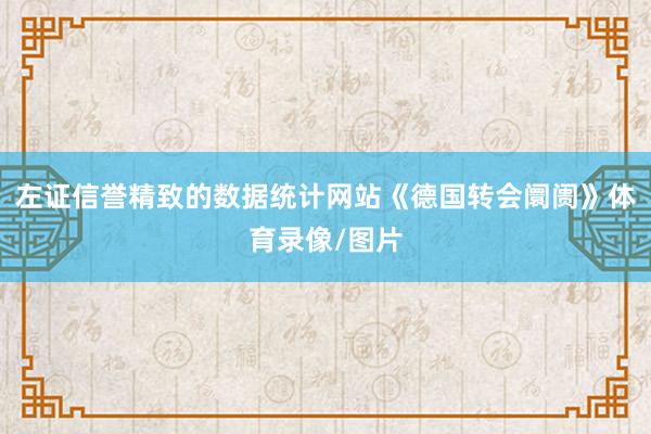 左证信誉精致的数据统计网站《德国转会阛阓》体育录像/图片