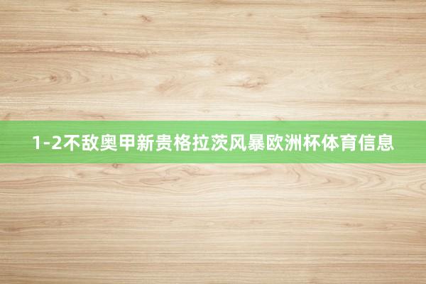 1-2不敌奥甲新贵格拉茨风暴欧洲杯体育信息