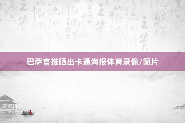 巴萨官推晒出卡通海报体育录像/图片