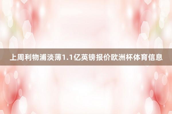 上周利物浦淡薄1.1亿英镑报价欧洲杯体育信息