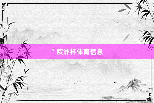 ”欧洲杯体育信息